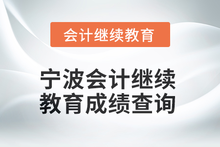 2025年寧波會計繼續(xù)教育成績查詢方式