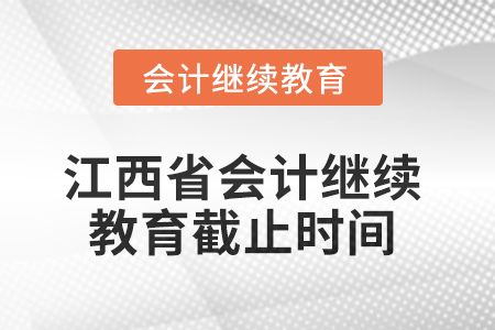 2025年江西省會計人員繼續(xù)教育截止時間
