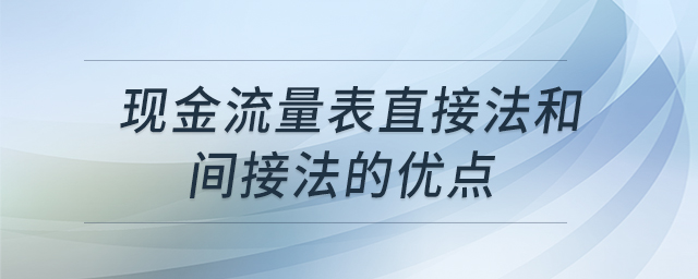 現金流量表直接法和間接法的優(yōu)點