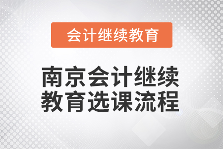 2025年南京會計繼續(xù)教育選課流程