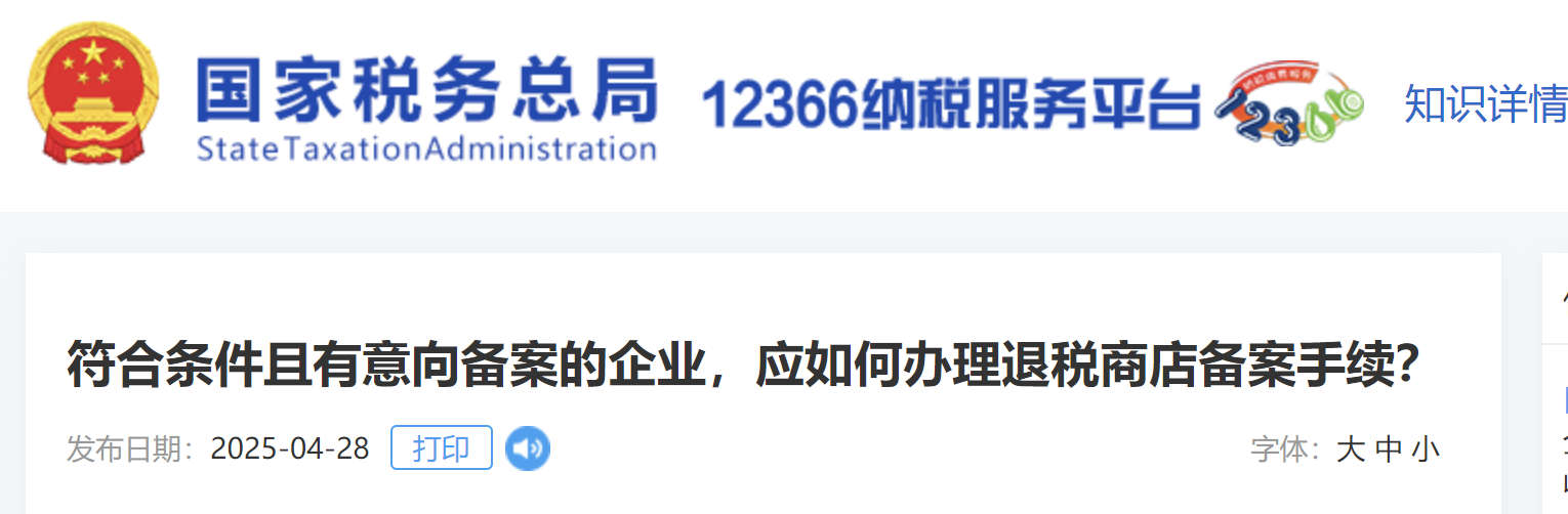 符合條件且有意向備案的企業(yè),，應(yīng)如何辦理退稅商店備案手續(xù)？