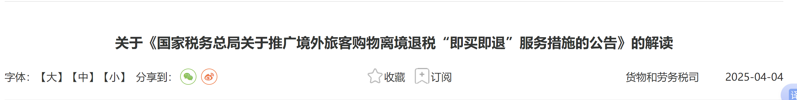 關(guān)于《國家稅務(wù)總局關(guān)于推廣境外旅客購物離境退稅“即買即退”服務(wù)措施的公告》的解讀