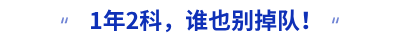1年2科,，誰也別掉隊！