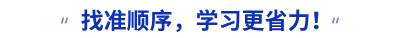 找準順序，學習更省力,！
