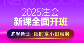 2025年注冊(cè)會(huì)計(jì)師課程