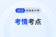 2025年初級會計《經濟法基礎》第六批次考情分析及考點總結