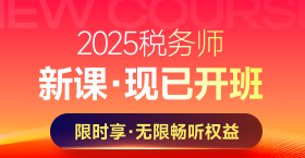 2025年稅務(wù)師課程
