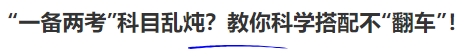 中級(jí)會(huì)計(jì)“一備兩考”科目亂燉,？教你科學(xué)搭配不“翻車(chē)”,！