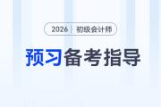 2026年初級(jí)會(huì)計(jì)職稱(chēng)考試預(yù)習(xí)階段備考指導(dǎo)