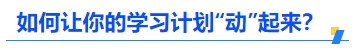 中級會計如何讓你的學習計劃“動”起來,？