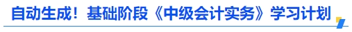 自動生成！基礎階段《中級會計實務》學習計劃