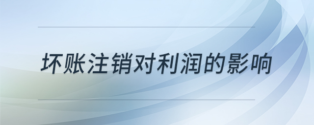 壞賬注銷對利潤的影響