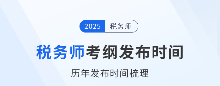 25年稅務師考試大綱何時發(fā)布,？近年考試大綱發(fā)布時間梳理！