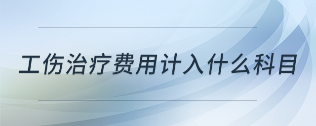 工傷治療費用計入什么科目