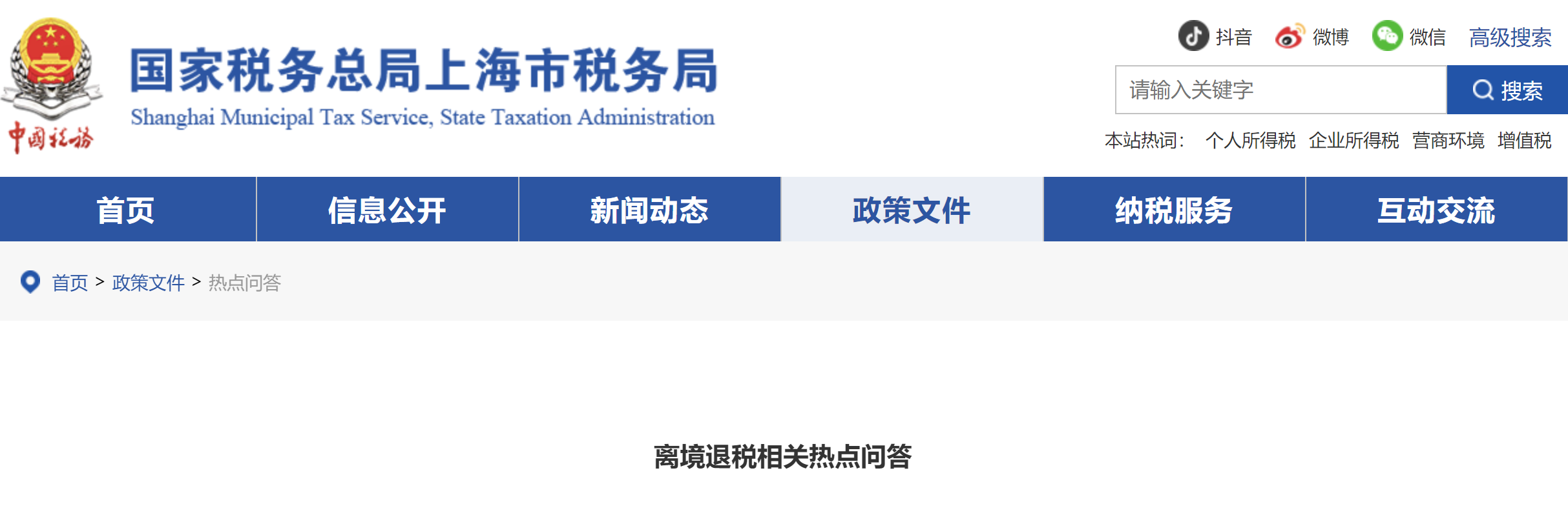 離境退稅相關(guān)熱點(diǎn)問答