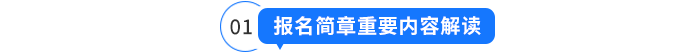 報(bào)名簡(jiǎn)章