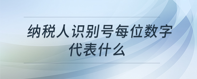 納稅人識(shí)別號(hào)每位數(shù)字代表什么