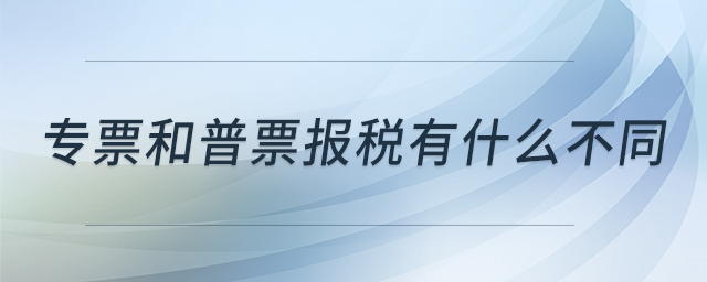 專票和普票報(bào)稅有什么不同