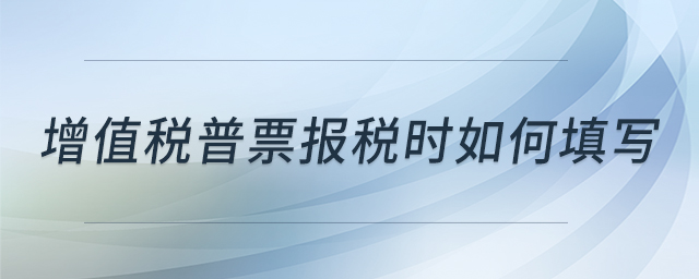 增值稅普票報稅時如何填寫