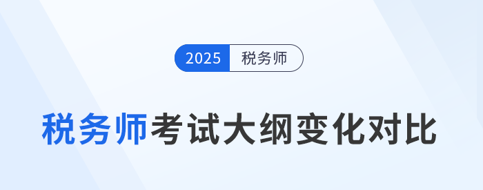 2025年稅務師考試大綱變化分析,，五科目全,！