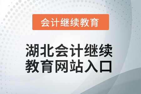 2025年湖北會計繼續(xù)教育網(wǎng)站入口在哪,？