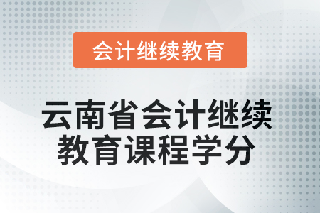 2025年云南省會計繼續(xù)教育課程學分