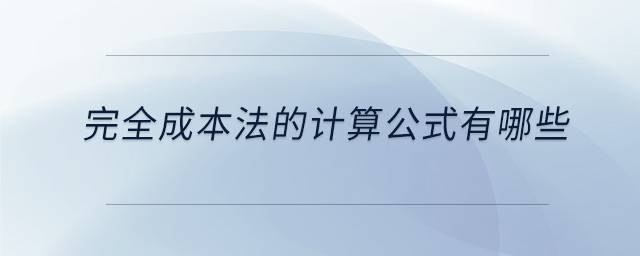 完全成本法的計(jì)算公式有哪些