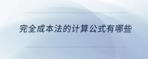 完全成本法的計算公式有哪些