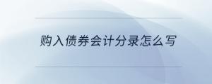 購(gòu)入債券會(huì)計(jì)分錄怎么寫(xiě)