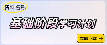中級基礎(chǔ)階段動(dòng)態(tài)學(xué)習(xí)計(jì)劃