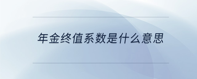 年金終值系數(shù)是什么意思