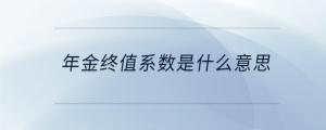 年金終值系數(shù)是什么意思