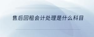 售后回租會計處理是什么科目