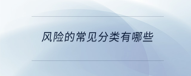 風(fēng)險的常見分類有哪些