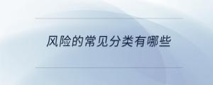 風(fēng)險的常見分類有哪些