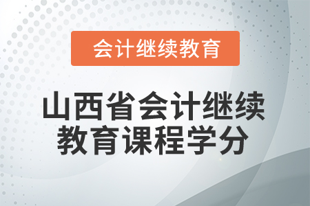 2025年山西省會(huì)計(jì)繼續(xù)教育課程學(xué)分