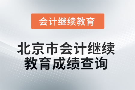 2025年北京市會計人員繼續(xù)教育成績查詢方式