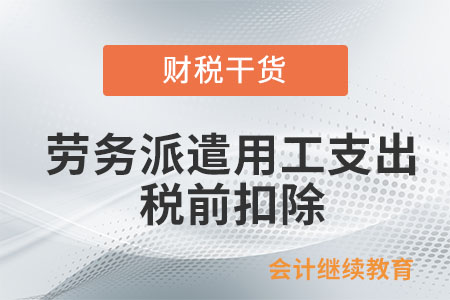 企業(yè)接受外部勞務(wù)派遣用工支出如何在稅前扣除,？