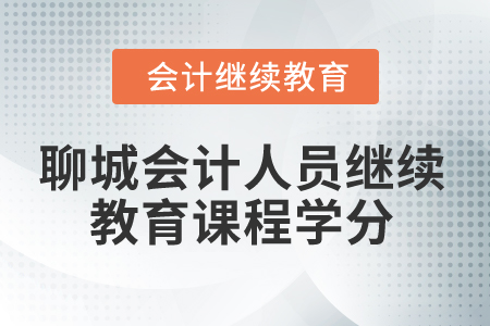 2025年聊城會(huì)計(jì)人員繼續(xù)教育課程學(xué)分