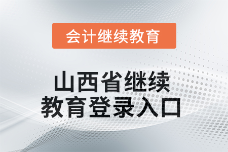 2025年山西省繼續(xù)教育網(wǎng)登錄入口在哪,？