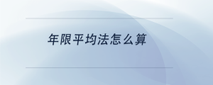 年限平均法怎么算