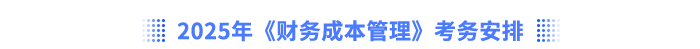 2025年注會(huì)財(cái)管考務(wù)安排