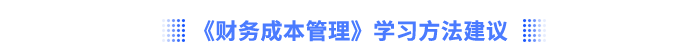 注會(huì)財(cái)管學(xué)習(xí)方法建議