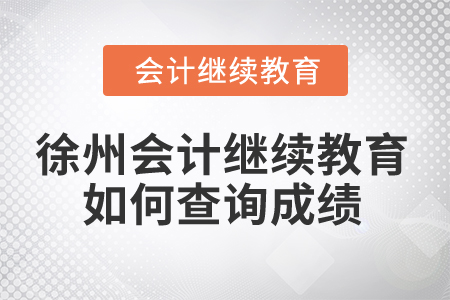 2025年徐州會(huì)計(jì)繼續(xù)教育如何查詢成績(jī),？