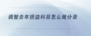 調(diào)整去年損益科目怎么做分錄