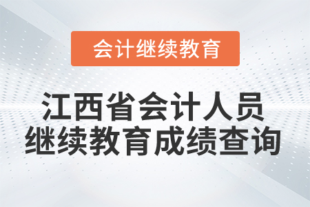 2025年江西省會(huì)計(jì)人員繼續(xù)教育成績查詢