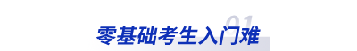零基礎(chǔ)考生入門(mén)難