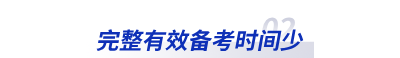 完整有效備考時(shí)間少