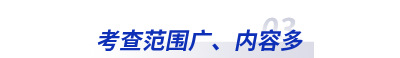 考查范圍廣,、內(nèi)容多