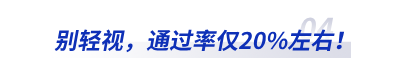 別輕視,，通過(guò)率僅20%左右！